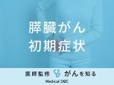 「膵臓がんの前兆となる初期症状」はご存知ですか？医師が徹底解説！