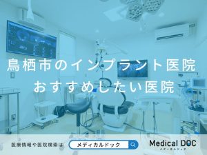 鳥栖市のインプラント医院 おすすめしたい医院