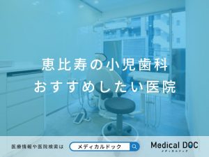 恵比寿の小児歯科 おすすめしたい医院