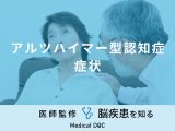 「アルツハイマー型認知症の症状」はご存知ですか？初期症状・予防法も医師が解説！