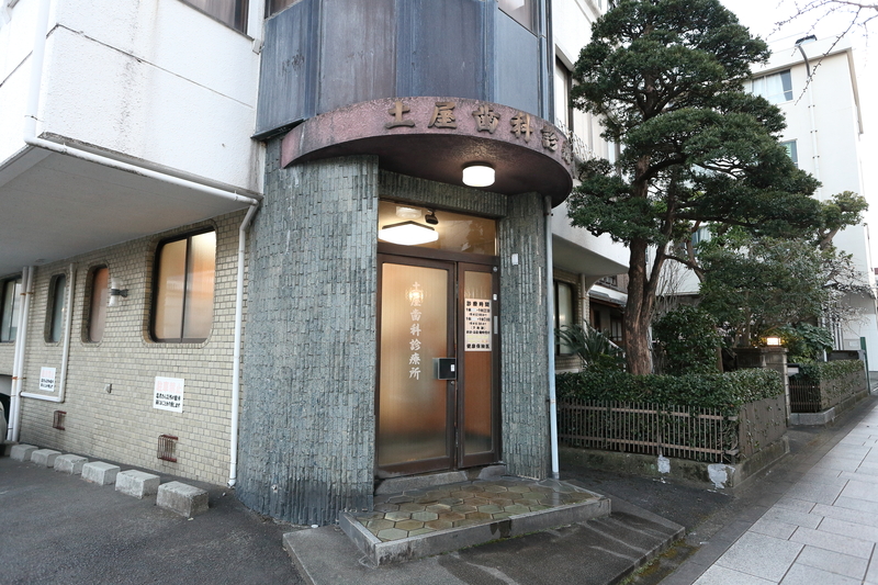 土屋歯科診療所