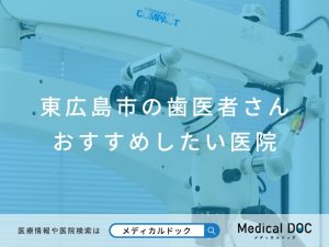 東広島市の歯医者さん おすすめしたい医院