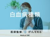 「白血病の主な4つの種類」はご存知ですか？原因や症状についても解説！