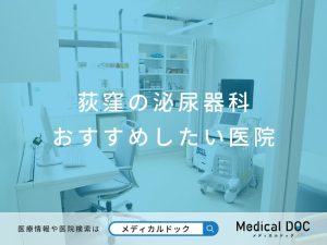 荻窪の泌尿器科 おすすめしたい医院