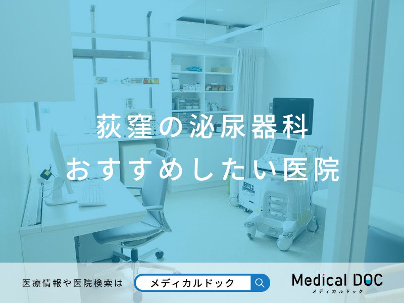 荻窪の泌尿器科 おすすめしたい医院