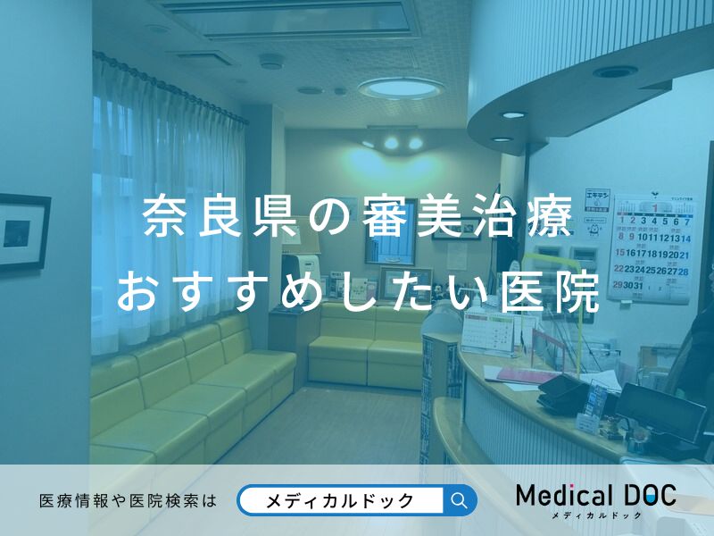 奈良県の審美治療 おすすめしたい医院