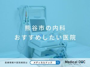熊谷市の内科 おすすめしたい医院