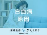 「白血病の原因」はご存知ですか？白血病の種類やなりやすい人の特徴も医師が解説！