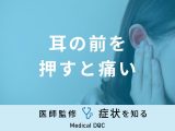 「耳の前を押すと痛い」のは「おたふくかぜ」や「顎関節症」が原因？医師が解説！