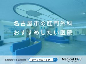 名古屋市の肛門外科 おすすめしたい医院