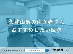 久我山の歯医者さんおすすめしたい医院