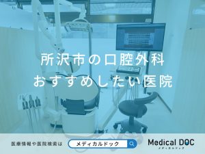 所沢市の口腔外科 おすすめしたい医院