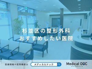 杉並区の整形外科 おすすめしたい医院