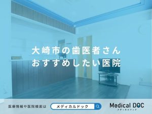 大崎市の歯医者さん おすすめしたい医院