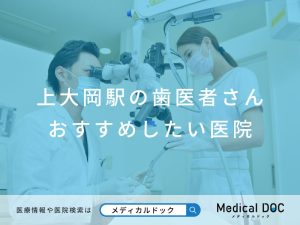 上大岡駅の歯医者さん おすすめしたい医院