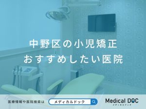 中野区の小児矯正 おすすめしたい医院