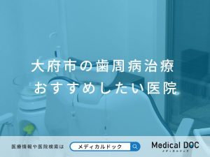 大府市の歯周病治療 おすすめしたい医院