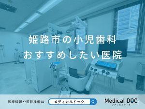 姫路市の小児歯科 おすすめしたい医院