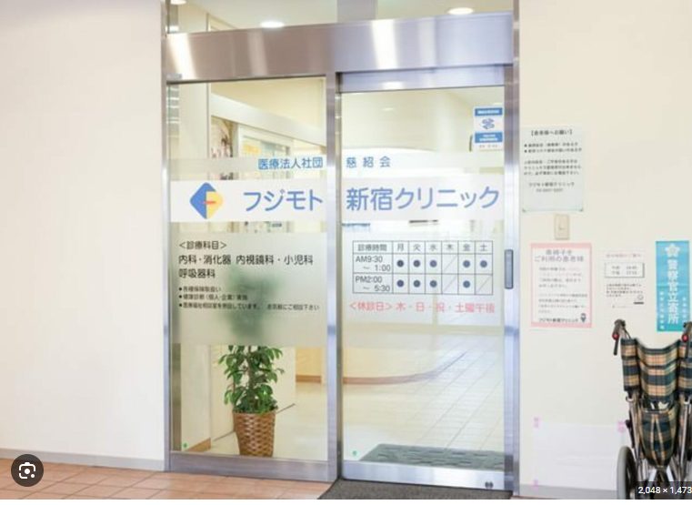 フジモト新宿クリニック
