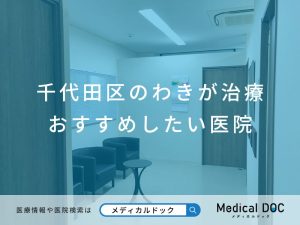 千代田区のわきが治療 おすすめしたい医院