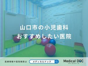 山口市の小児歯科 おすすめしたい医院