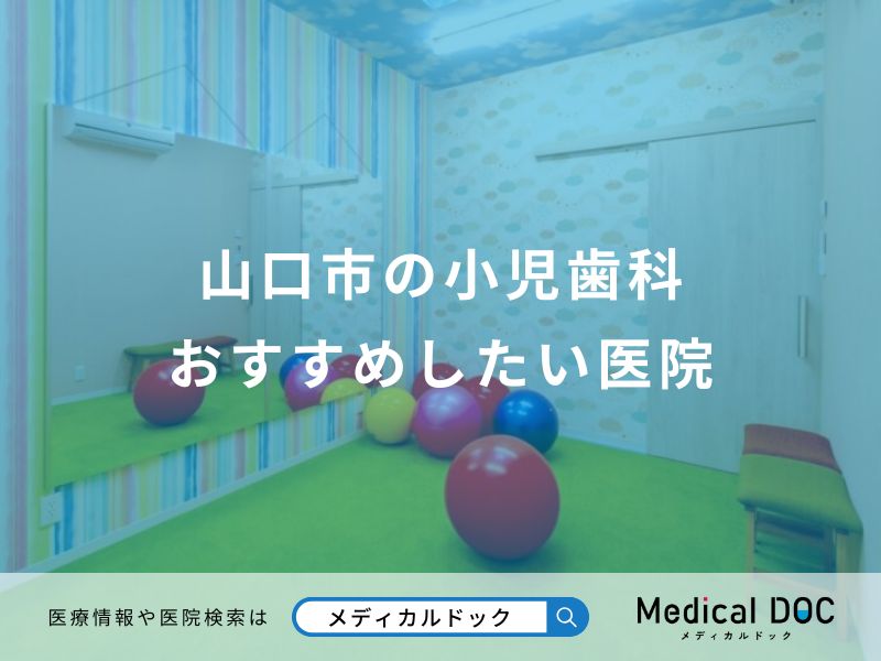 山口市の小児歯科 おすすめしたい医院