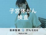 「子宮体がんの検査法」はご存知ですか？なりやすい人の特徴も解説！【医師監修】