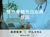 「慢性骨髄性白血病の原因」はご存知ですか？検査や治療法も解説！【医師監修】