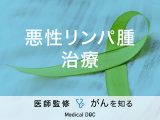 「悪性リンパ腫の治療法」はご存知ですか？症状・種類・検査法も解説！【医師監修】