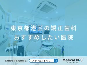 東京都港区の矯正歯科 おすすめしたい医院