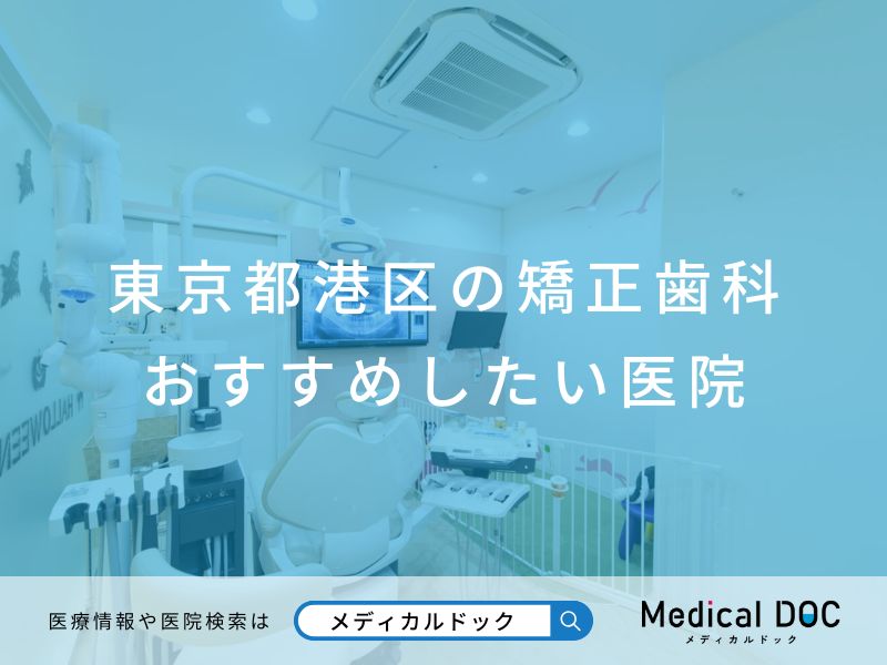 東京都港区の矯正歯科 おすすめしたい医院