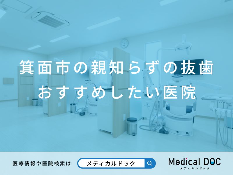 箕面市の親知らずの抜歯 おすすめしたい医院
