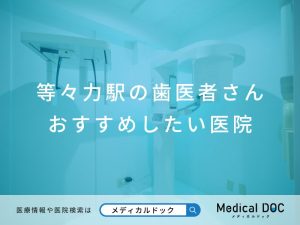 等々力駅の歯医者さん おすすめしたい医院