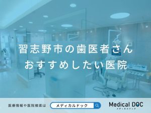 習志野市の歯医者さん おすすめしたい医院