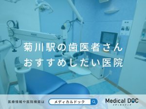 菊川駅の歯医者さん おすすめしたい医院