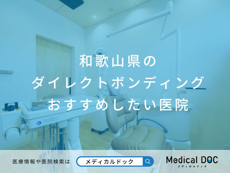 和歌山県のダイレクトボンディング おすすめしたい医院