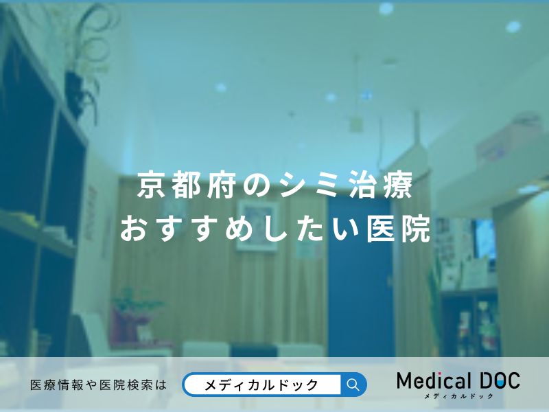 京都府のシミ治療 おすすめしたい医院