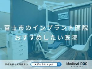 富士市のインプラント医院 おすすめしたい医院