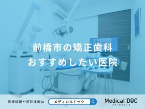 前橋市の矯正歯科 おすすめしたい医院