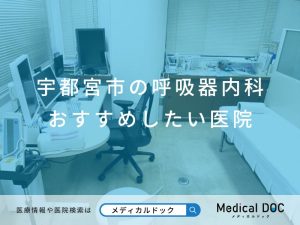 宇都宮市の呼吸器内科 おすすめしたい医院