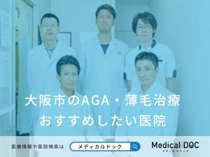 大阪市のAGA・薄毛治療 おすすめしたい医院
