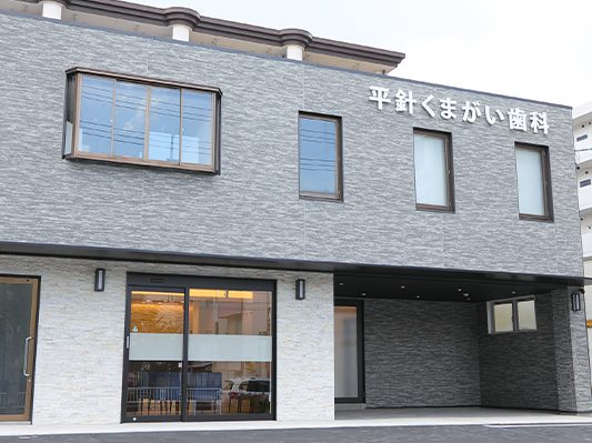 平針くまがい歯科photo