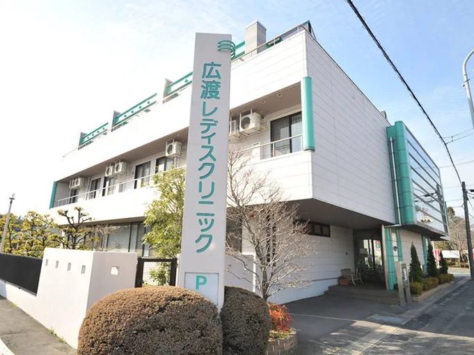 広渡レディスクリニックphoto