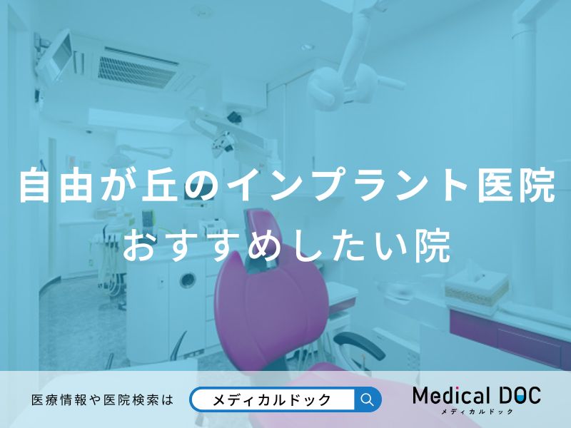 自由が丘のインプラント医院 おすすめしたい医院