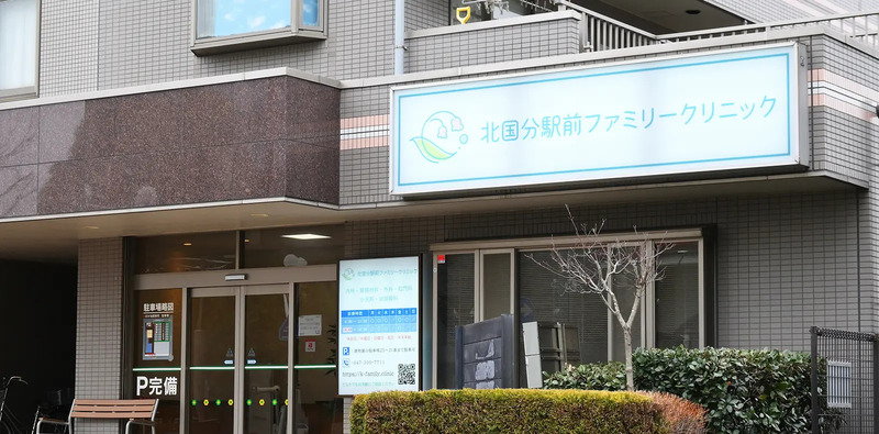 北国分駅前ファミリークリニックphoto