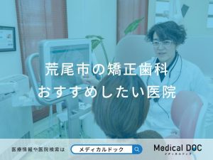 荒尾市の矯正歯科 おすすめしたい医院