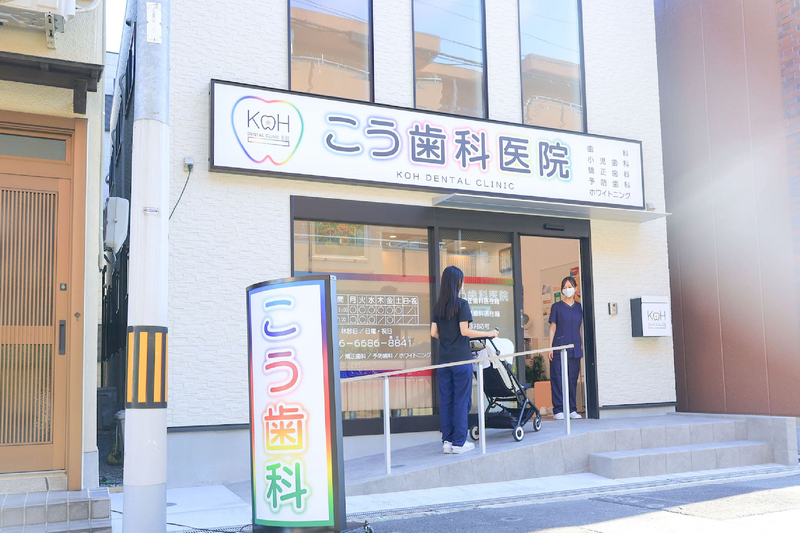 こう歯科医院
