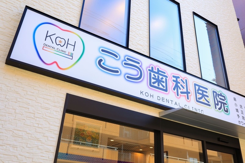 こう歯科医院
