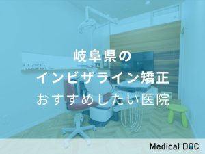 岐阜県のインビザライン矯正 おすすめしたい医院