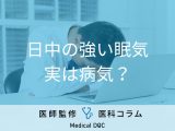 非公開: 「日中の強い眠気」は病気が原因かも!? 睡眠障害「ナルコレプシー」について医師に聞く
